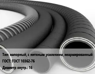 Рукав напорный, с нитяным усилением, неармированный ГОСТ: ГОСТ 10362-76 d=16